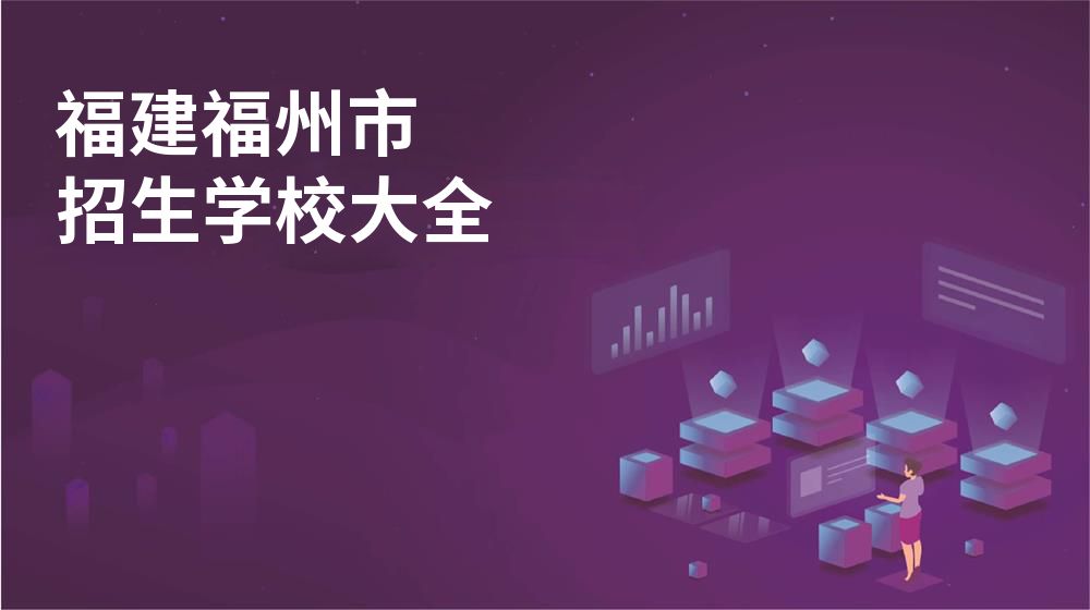 福建福州市招生學(xué)校大全