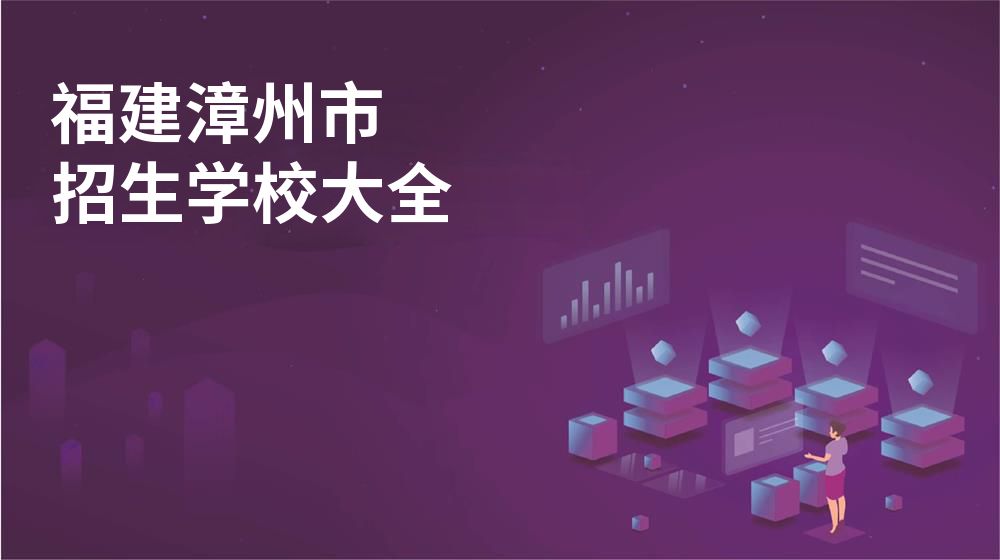 福建漳州市招生學(xué)校大全