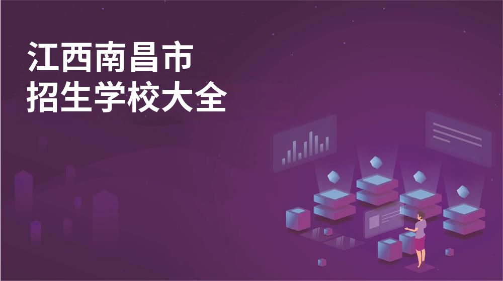 江西南昌市招生學(xué)校大全