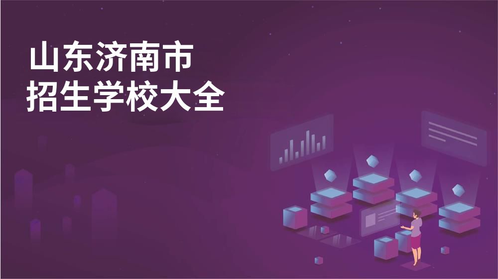 山東濟南市招生學校大全