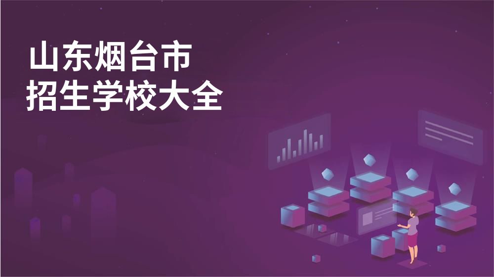 山東煙臺市招生學校大全
