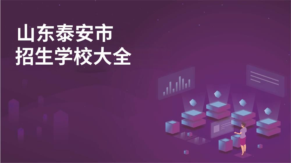 山東泰安市招生學校大全