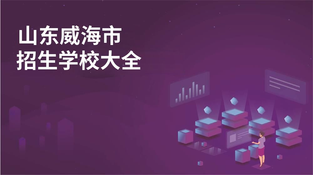 山東威海市招生學(xué)校大全