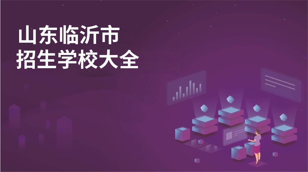山東臨沂市招生學(xué)校大全