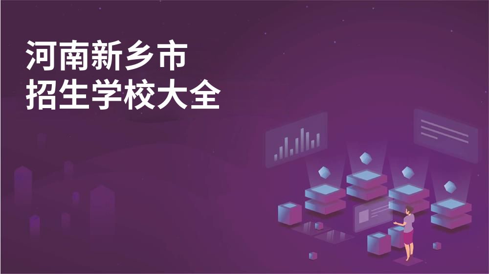 河南新鄉(xiāng)市招生學(xué)校大全
