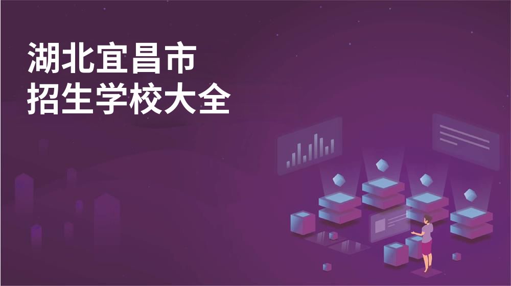 湖北宜昌市招生學校大全