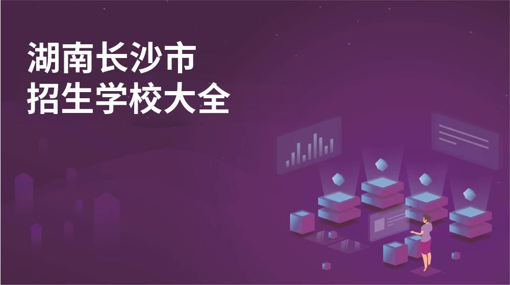 湖南長(zhǎng)沙市招生學(xué)校大全