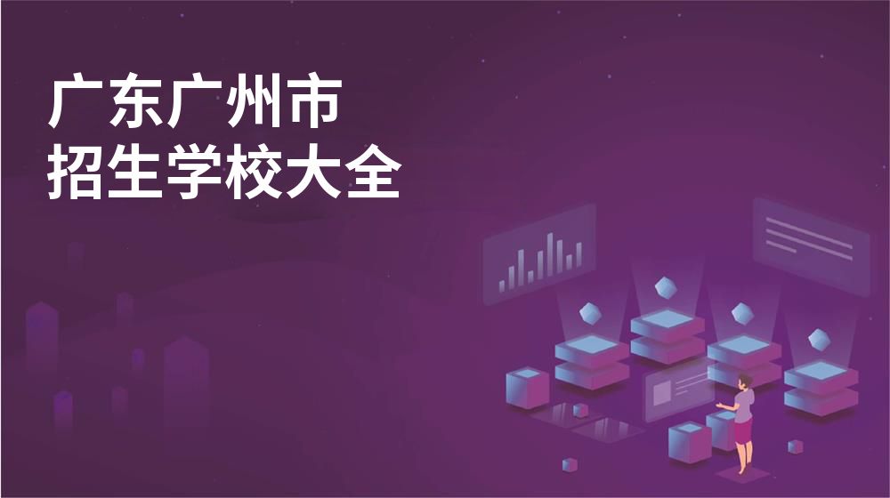 廣東廣州市招生學校大全