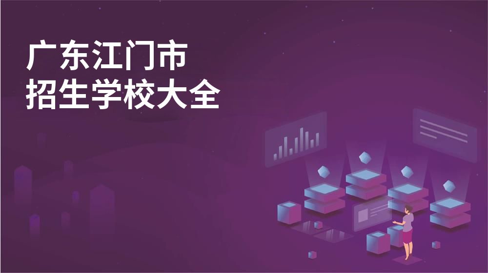 廣東江門市招生學(xué)校大全