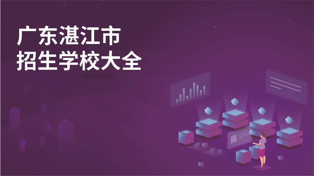 廣東湛江市招生學(xué)校大全