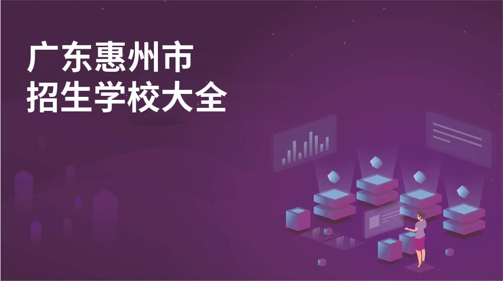 廣東惠州市招生學(xué)校大全