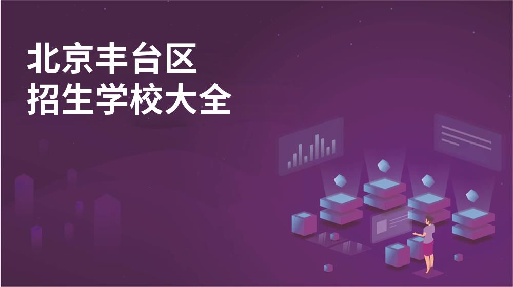 北京豐臺(tái)區(qū)招生學(xué)校大全