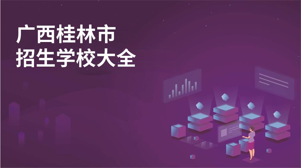 廣西桂林市招生學(xué)校大全