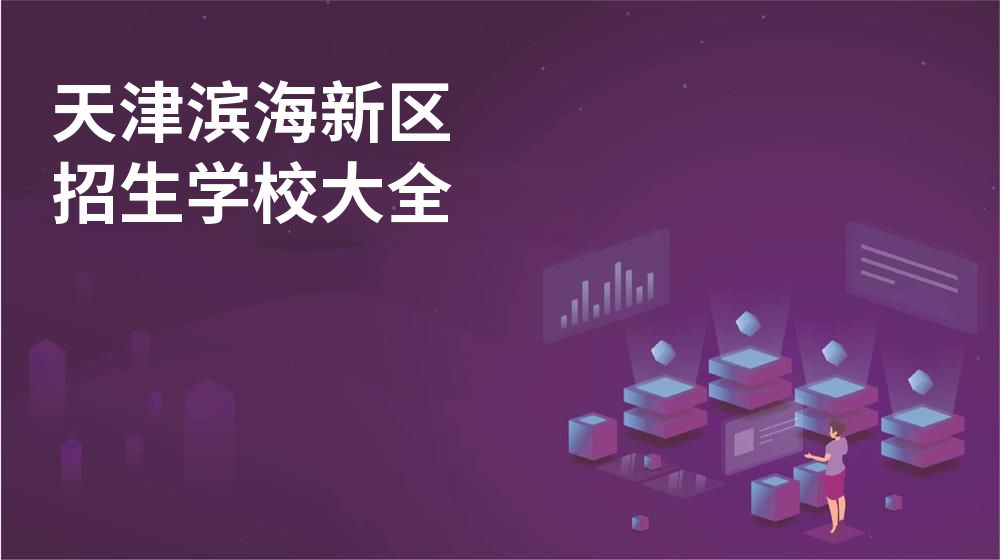 天津?yàn)I海新區(qū)招生學(xué)校大全