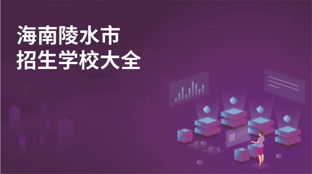 海南陵水市招生學校大全