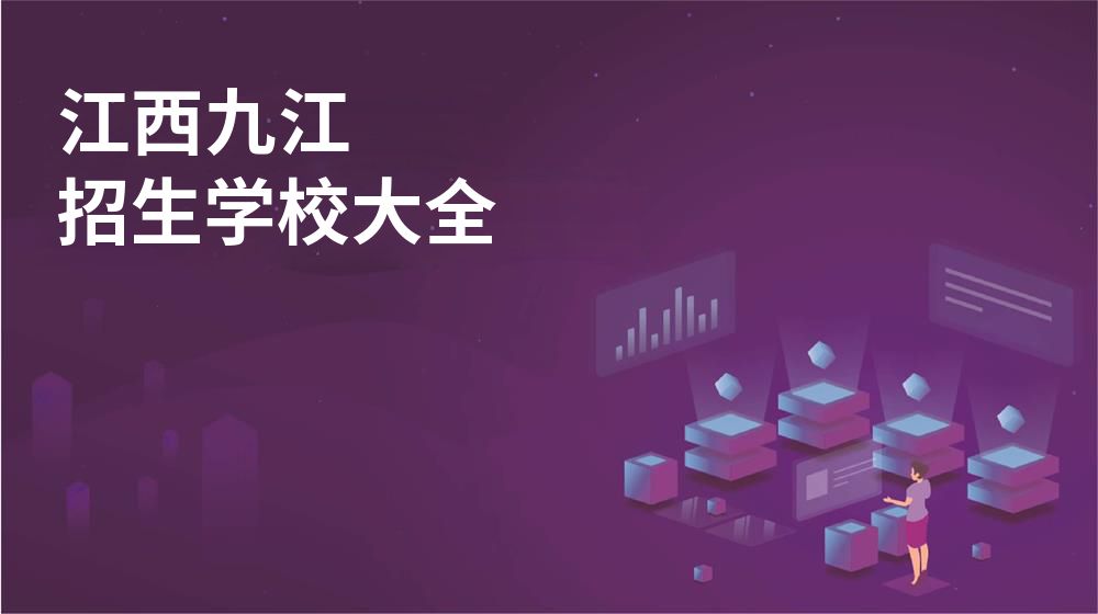 江西九江招生學(xué)校大全