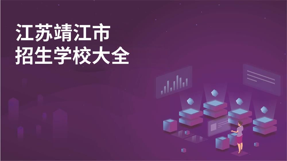 江蘇靖江市招生學(xué)校大全