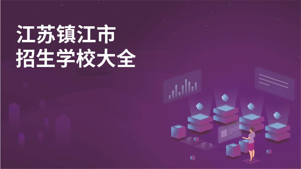 江蘇鎮(zhèn)江市招生學(xué)校大全