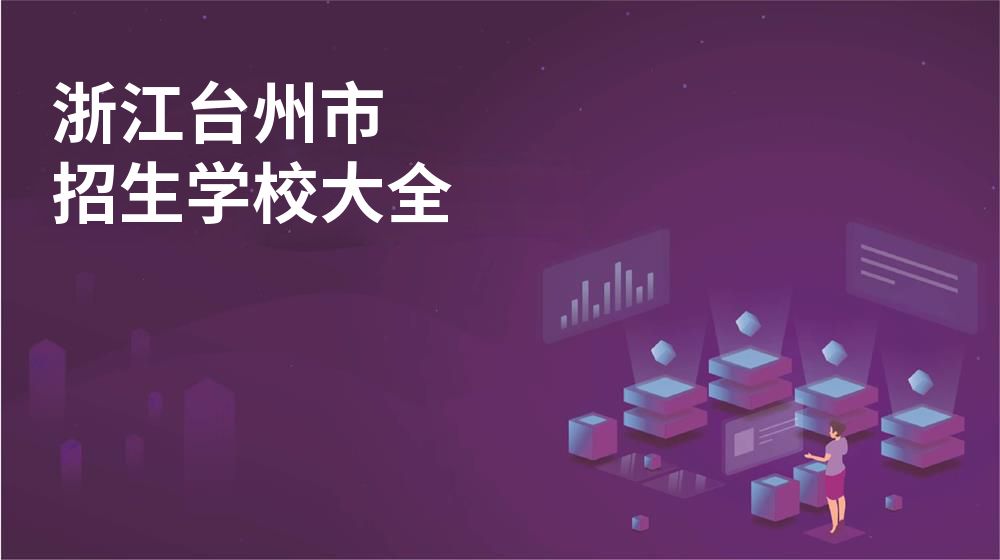 浙江臺州市招生學(xué)校大全