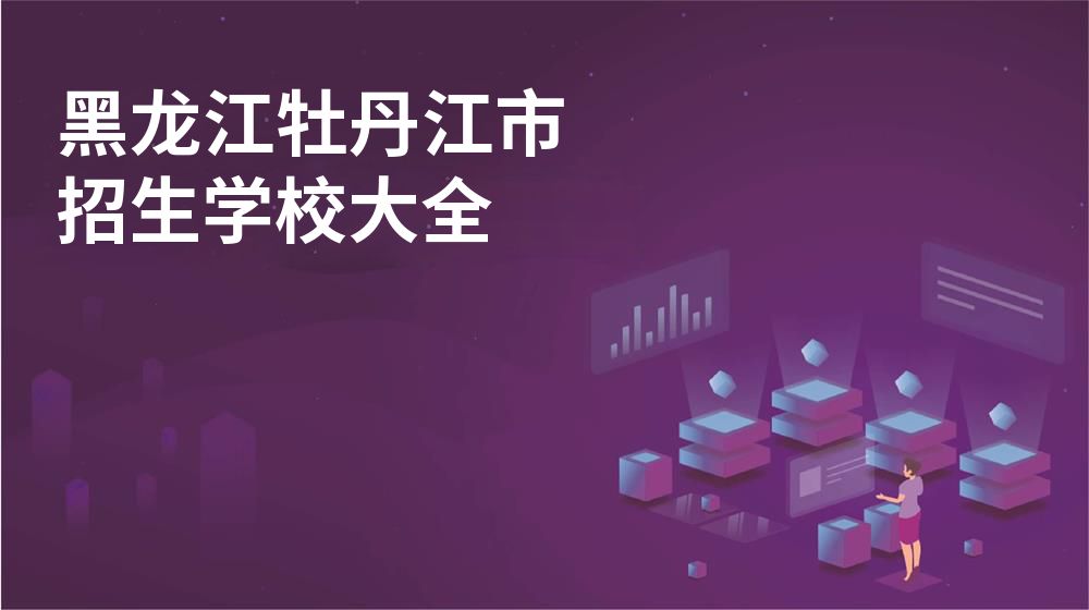 黑龍江牡丹江市招生學(xué)校大全