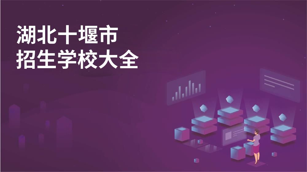 湖北十堰市招生學(xué)校大全