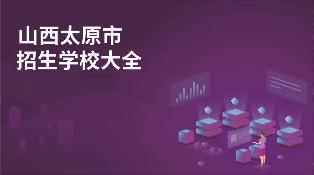 山西太原市招生學(xué)校大全