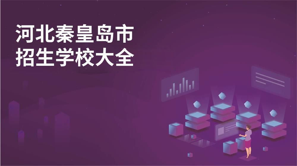 河北秦皇島市招生學(xué)校大全