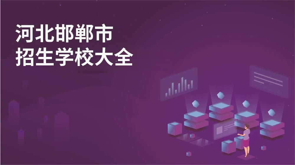 河北邯鄲市招生學校大全