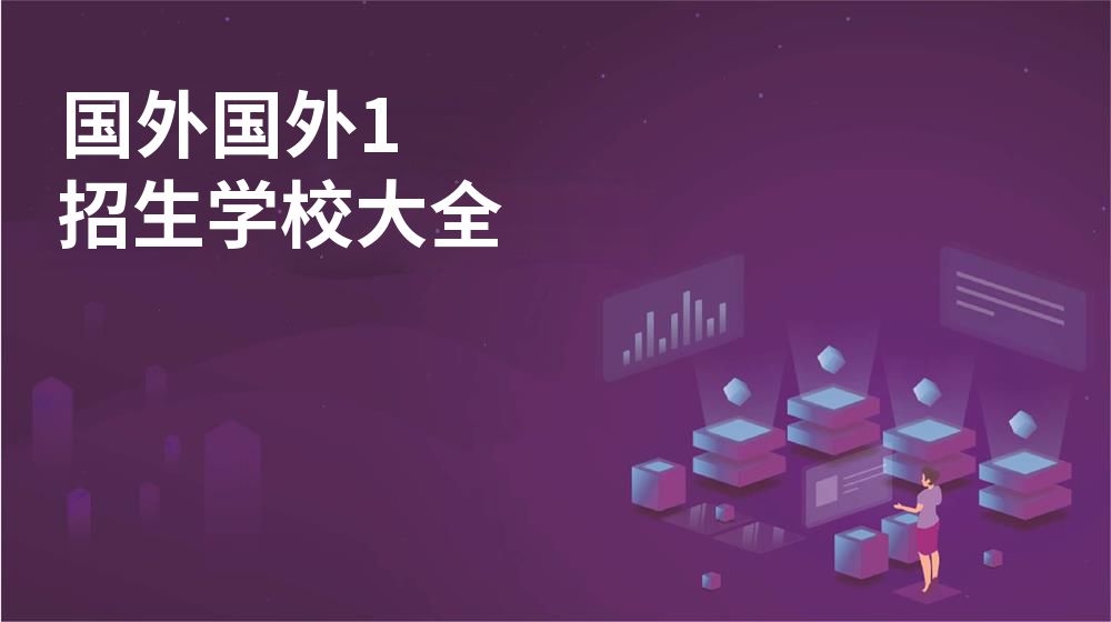 國(guó)外國(guó)外1招生學(xué)校大全