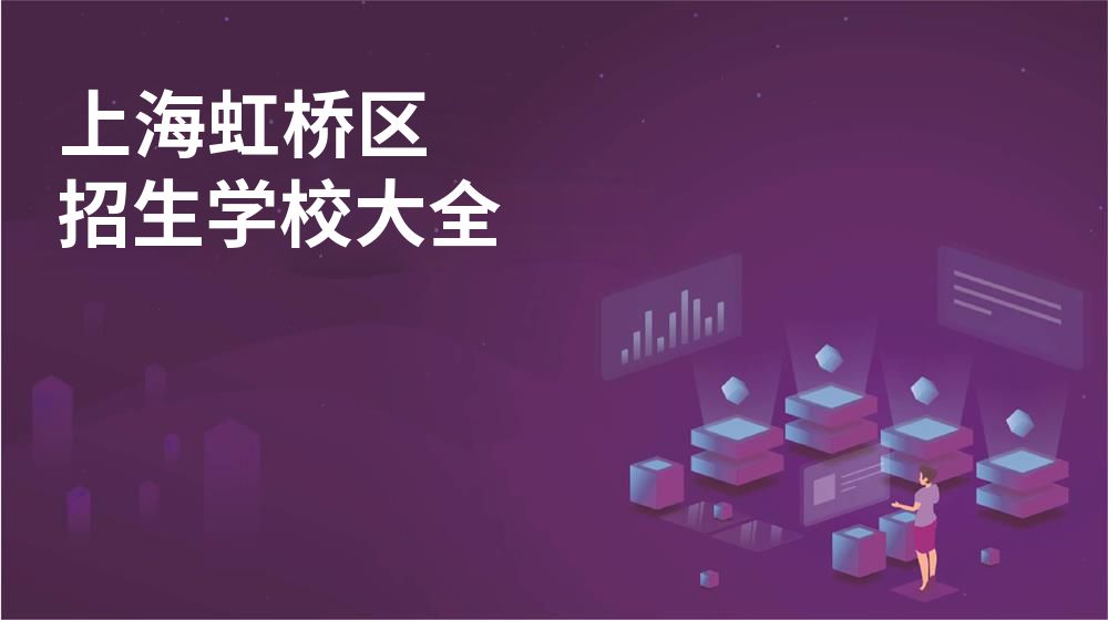 上海虹橋區(qū)招生學(xué)校大全