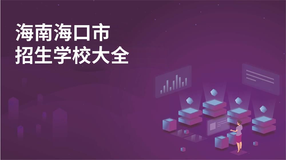 海南?？谑姓猩鷮W(xué)校大全