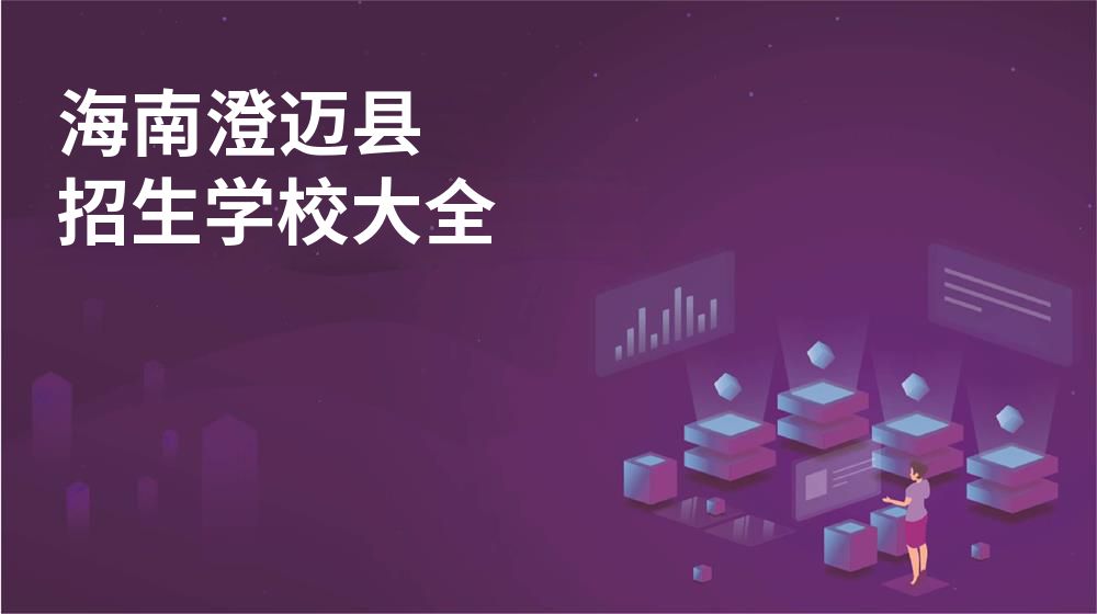 海南澄邁縣招生學(xué)校大全