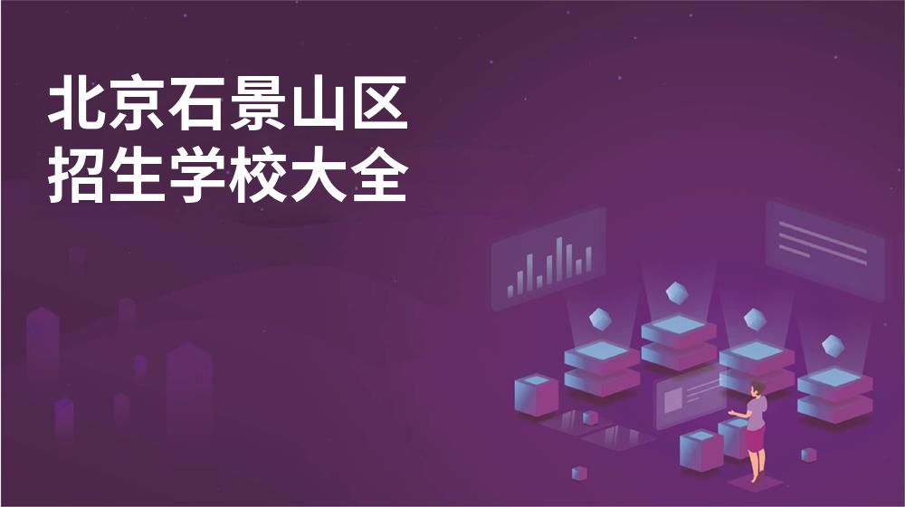 北京石景山區(qū)招生學(xué)校大全
