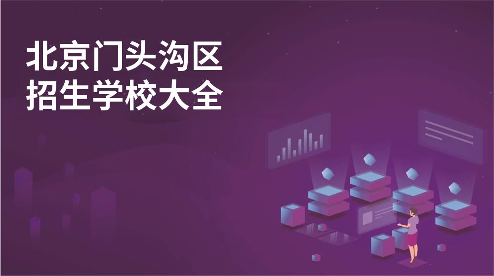 北京門頭溝區(qū)招生學校大全