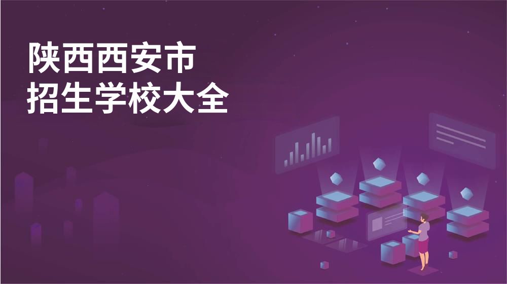 陜西西安市招生學(xué)校大全