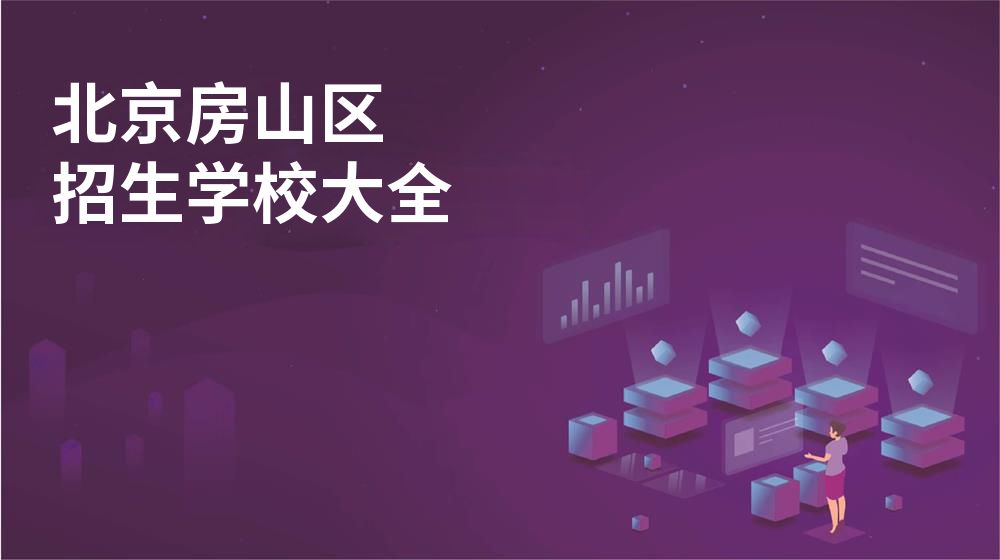 北京房山區(qū)招生學(xué)校大全