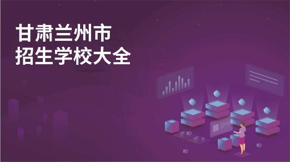 甘肅蘭州市招生學校大全