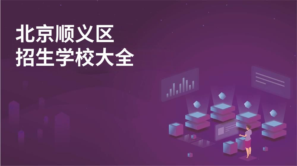 北京順義區(qū)招生學校大全