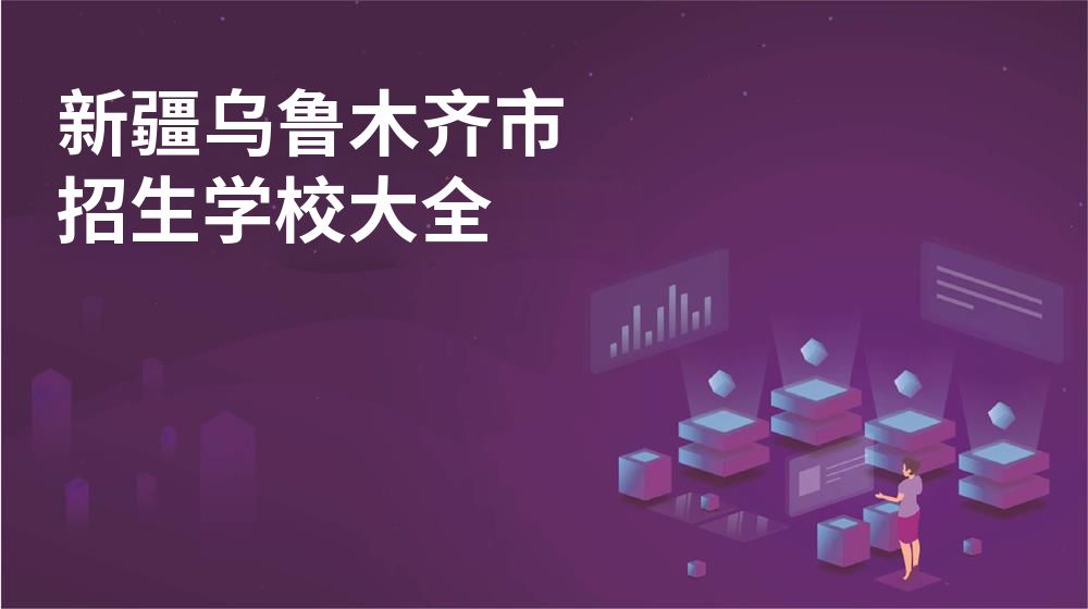 新疆烏魯木齊市招生學校大全