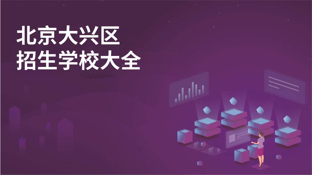 北京大興區(qū)招生學(xué)校大全