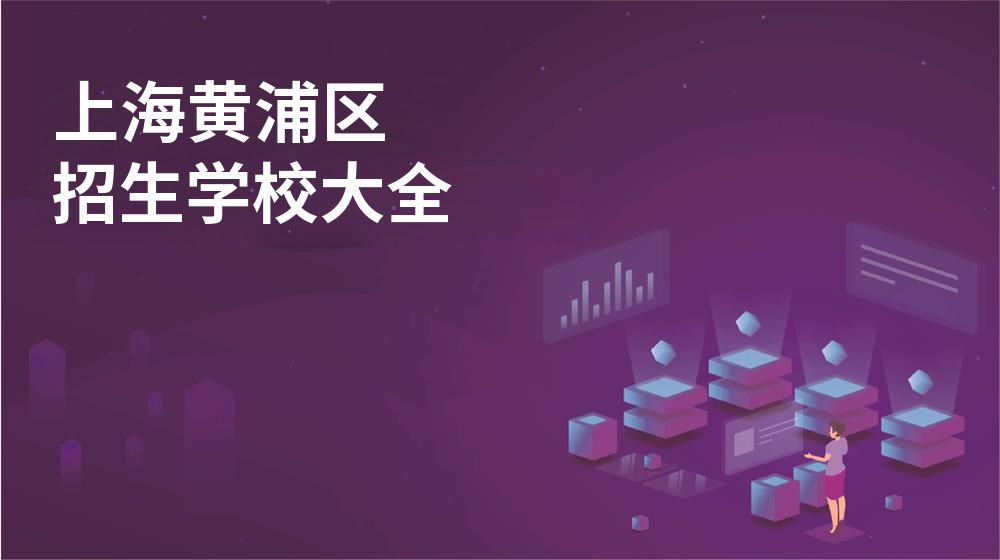 上海黃浦區(qū)招生學(xué)校大全