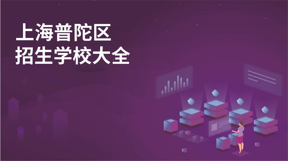 上海普陀區(qū)招生學校大全