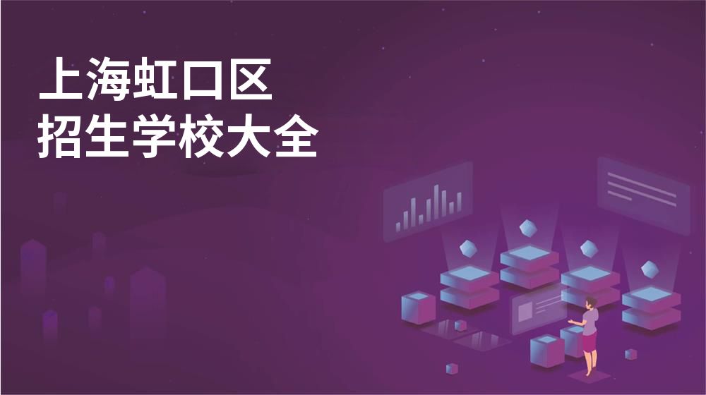 上海虹口區(qū)招生學(xué)校大全