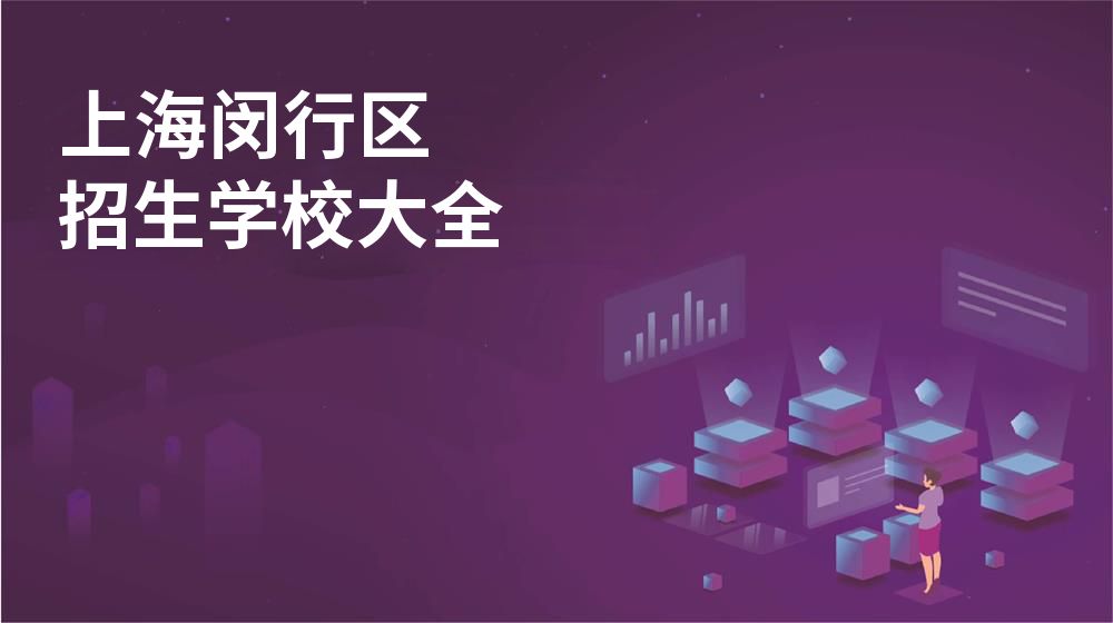 上海閔行區(qū)招生學(xué)校大全