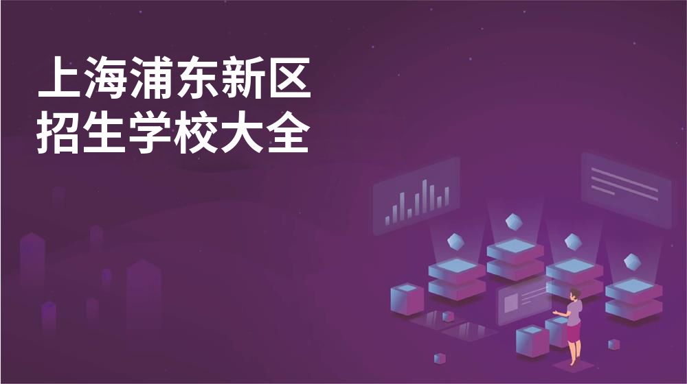 上海浦東新區(qū)招生學(xué)校大全