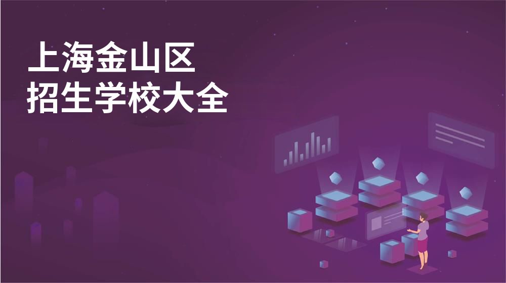 上海金山區(qū)招生學(xué)校大全