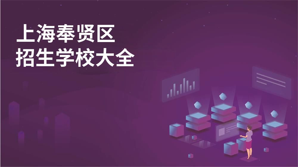 上海奉賢區(qū)招生學(xué)校大全