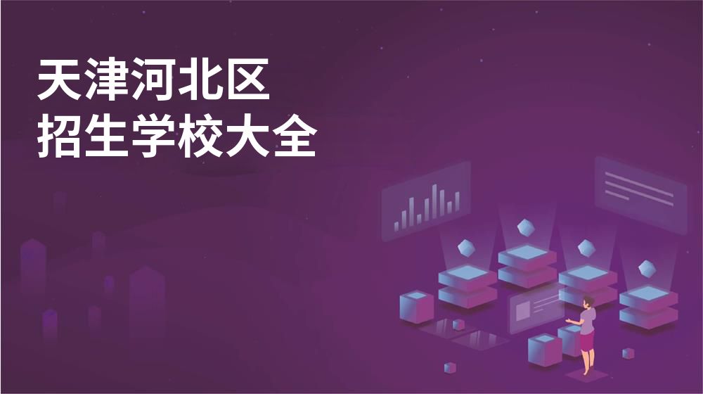 天津河北區(qū)招生學(xué)校大全