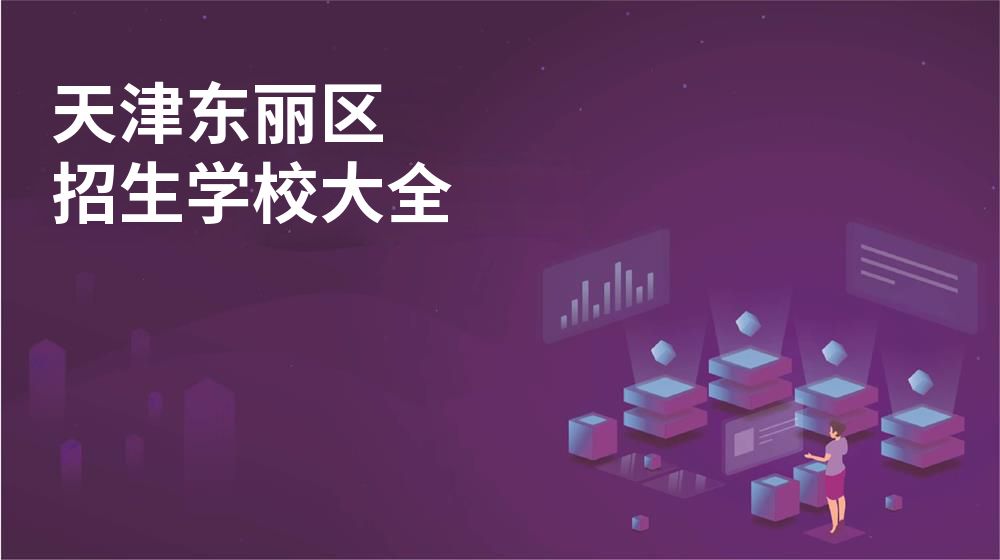天津東麗區(qū)招生學(xué)校大全