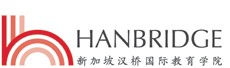 新加坡漢橋國際教育學(xué)院LOGO